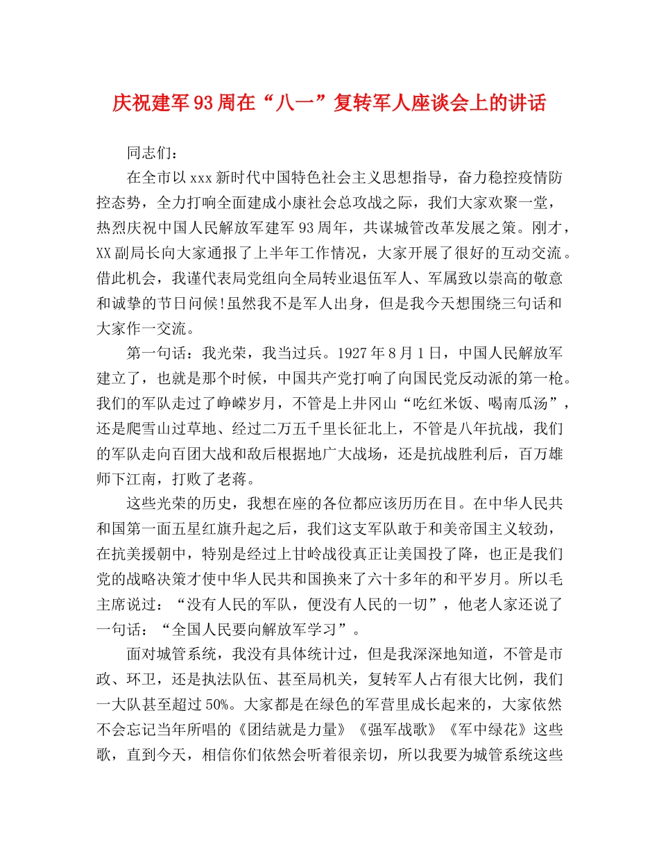 庆祝建军93周在“八一”复转军人座谈会上的讲话 _第1页