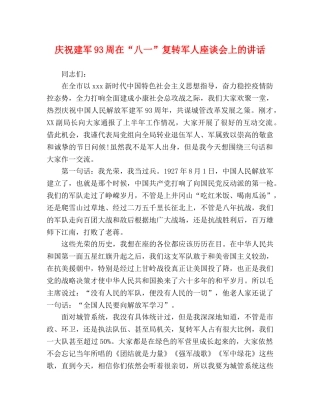 庆祝建军93周在“八一”复转军人座谈会上的讲话 