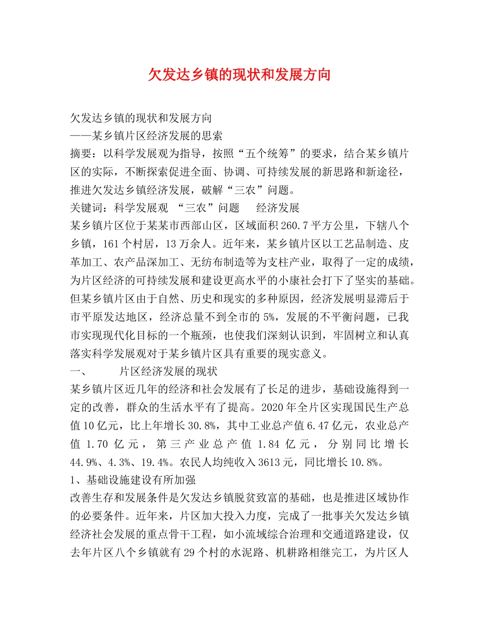 欠发达乡镇的现状和发展方向 _第1页