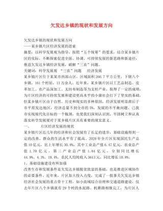 欠发达乡镇的现状和发展方向 