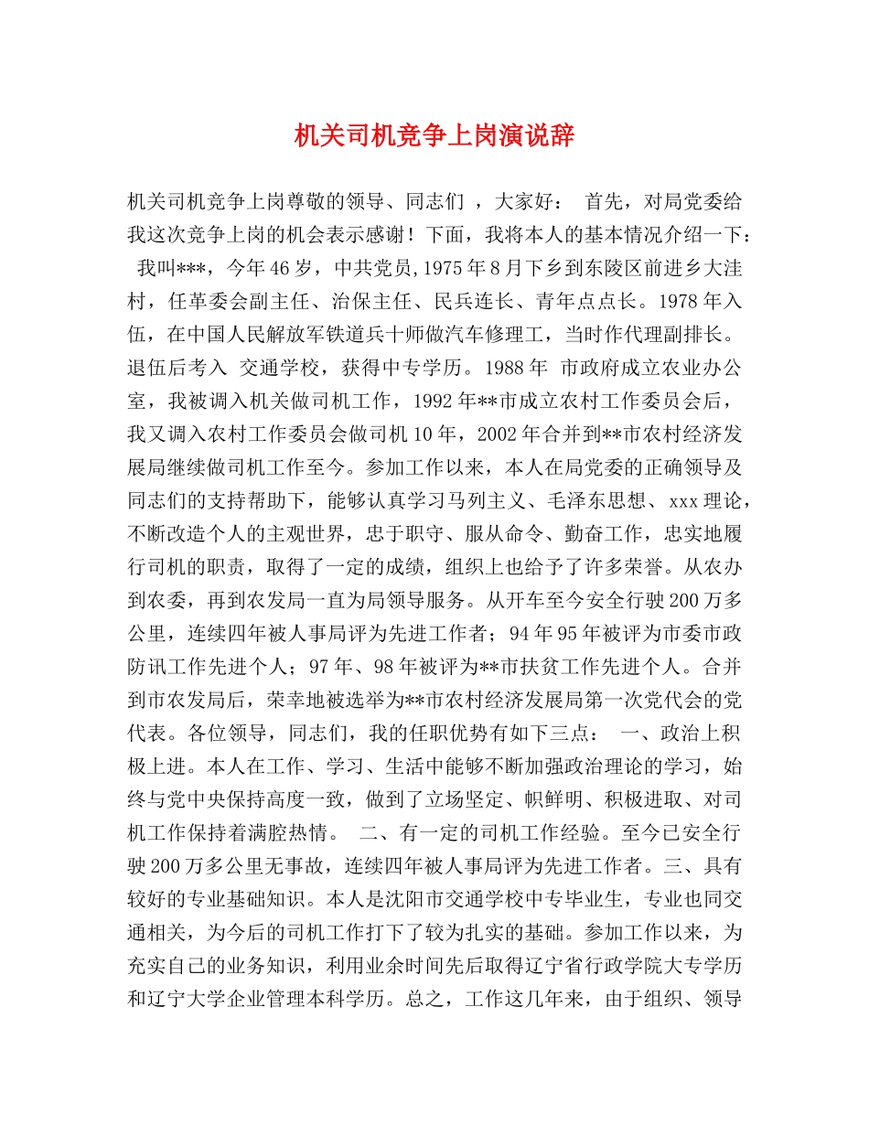 机关司机竞争上岗演说辞 _第1页
