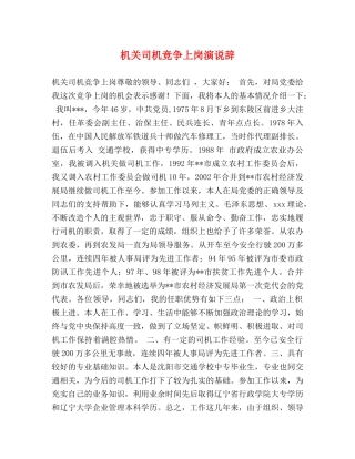 机关司机竞争上岗演说辞 