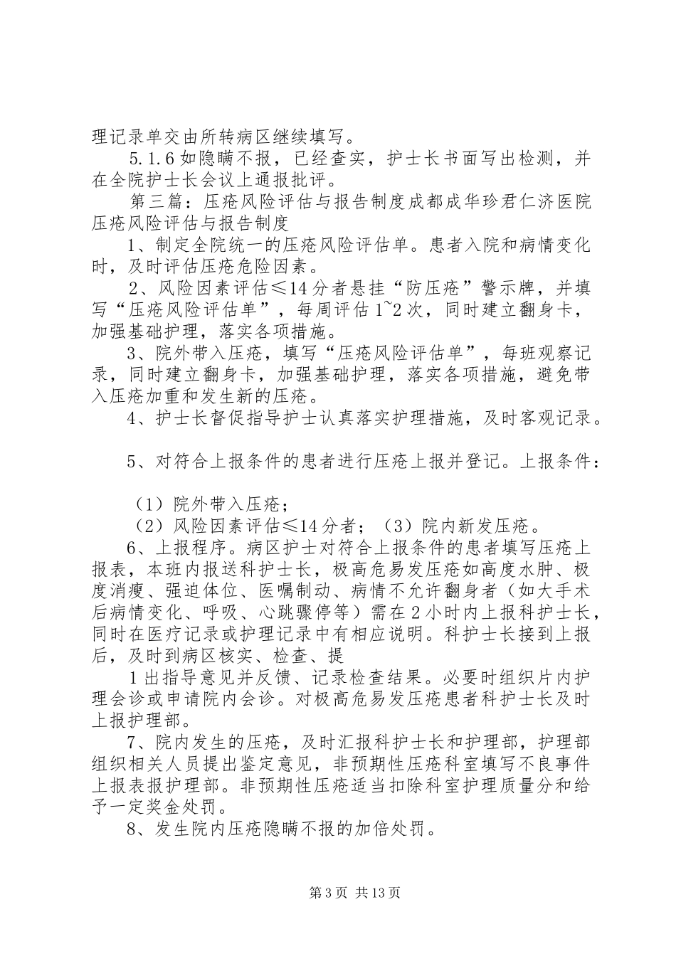 压疮评估报告制度_第3页