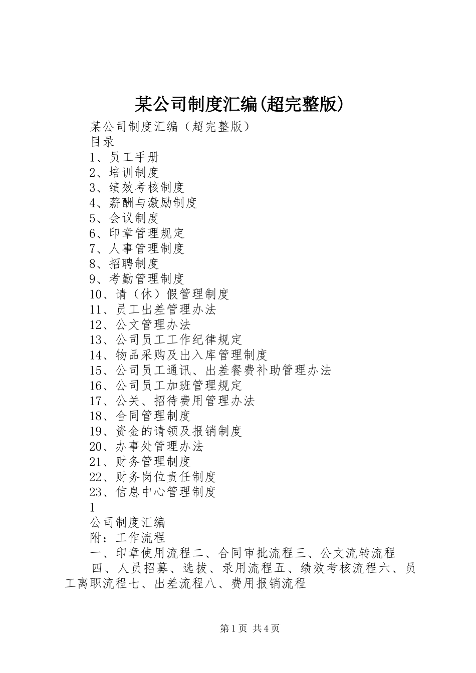 某公司制度汇编(超完整版)_第1页