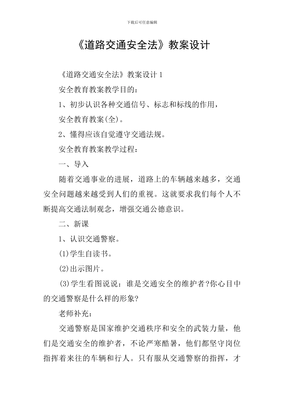 《道路交通安全法》教案设计_第1页