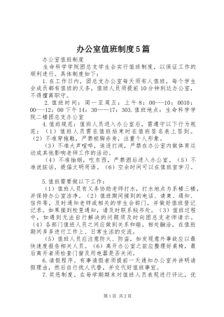 办公室值班制度5篇