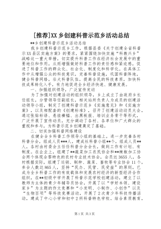 [推荐]XX乡创建科普示范乡活动总结