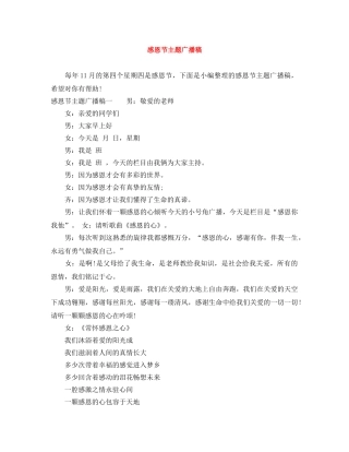 感恩节主题广播稿 