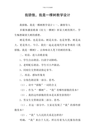 我骄傲-我是一棵树教学设计