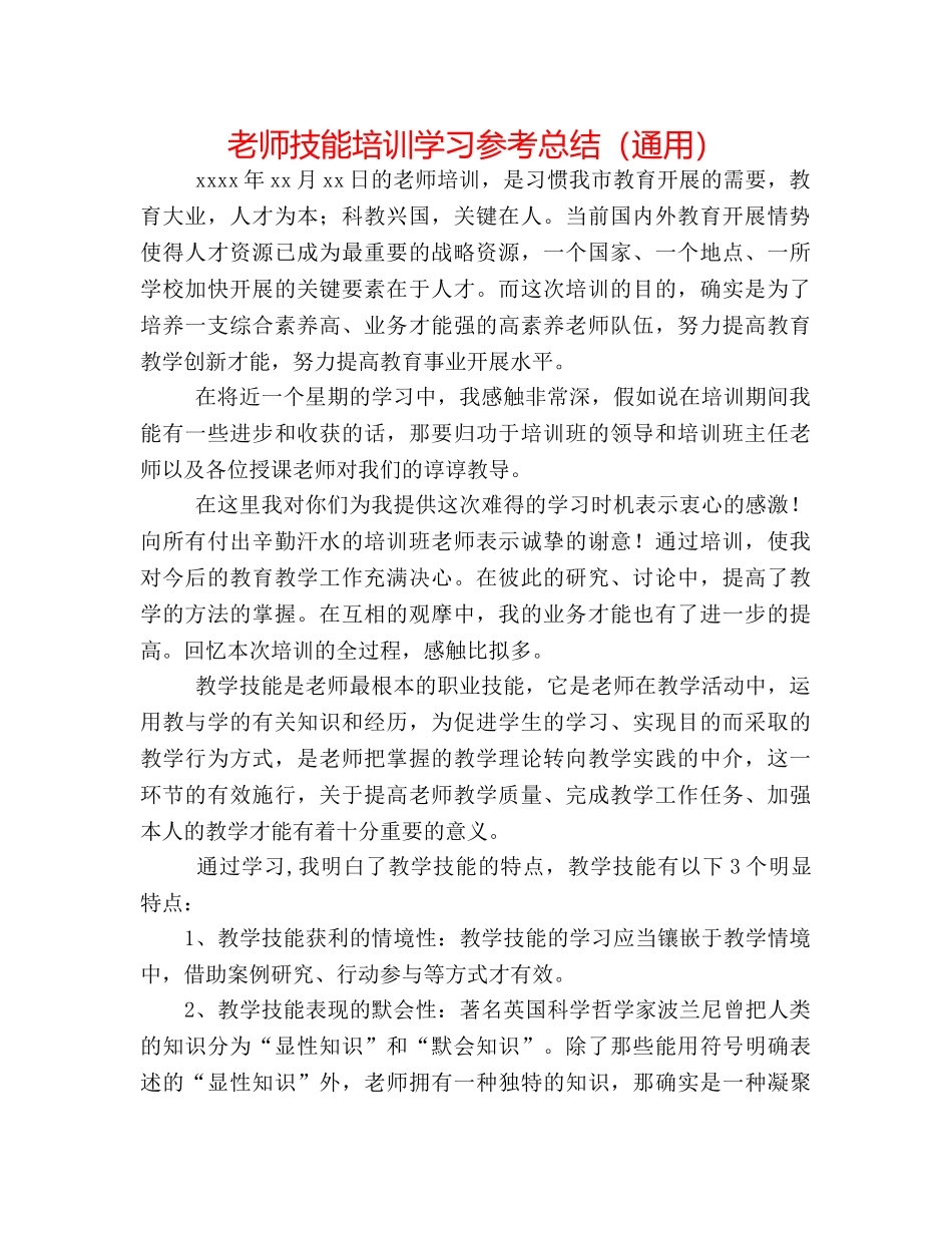 教师技能培训学习参考总结（通用） _第1页