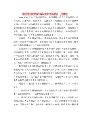 教师技能培训学习参考总结（通用） 