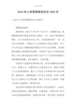 2024年入党思想报告范文2000字