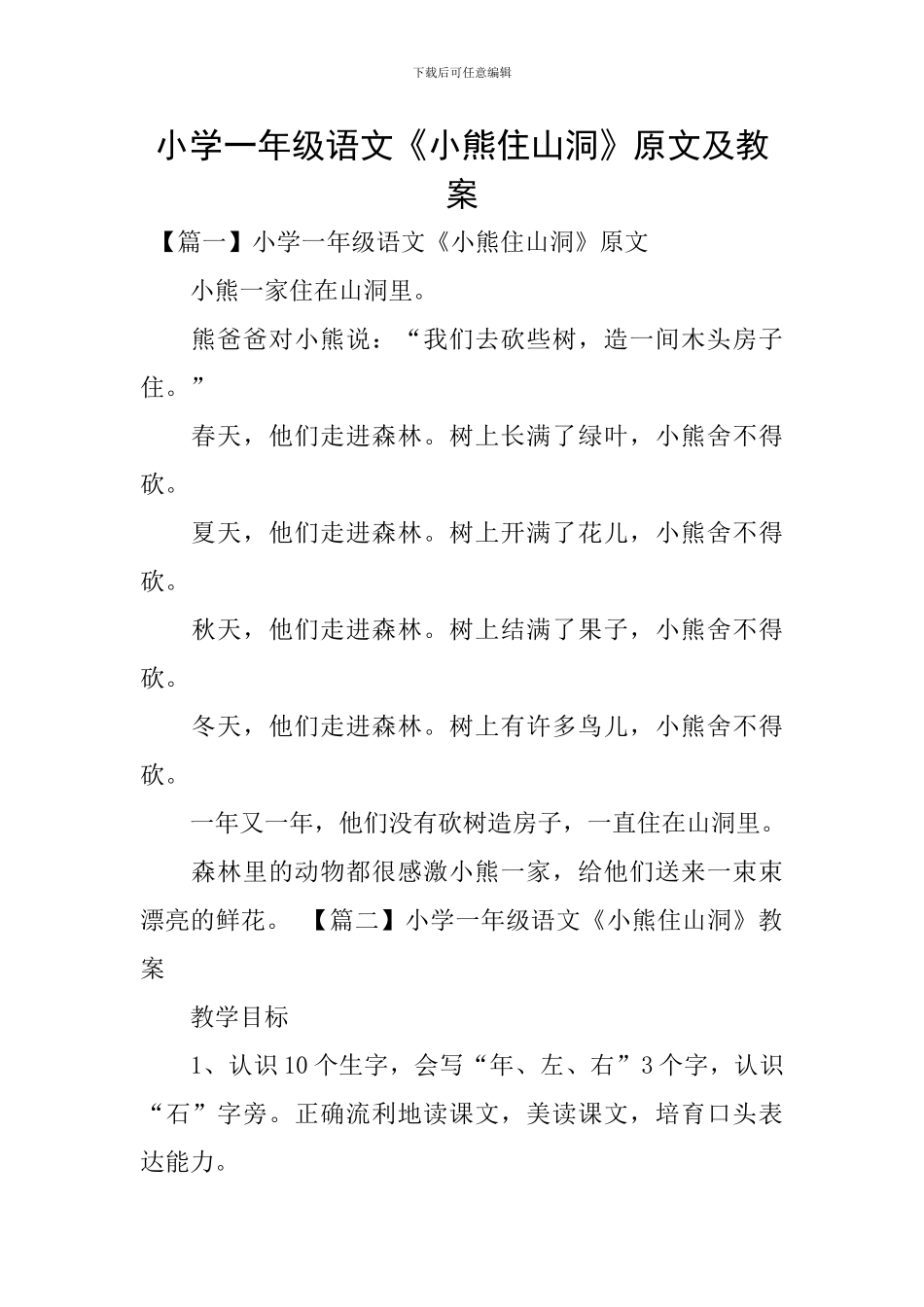 小学一年级语文《小熊住山洞》原文及教案_第1页