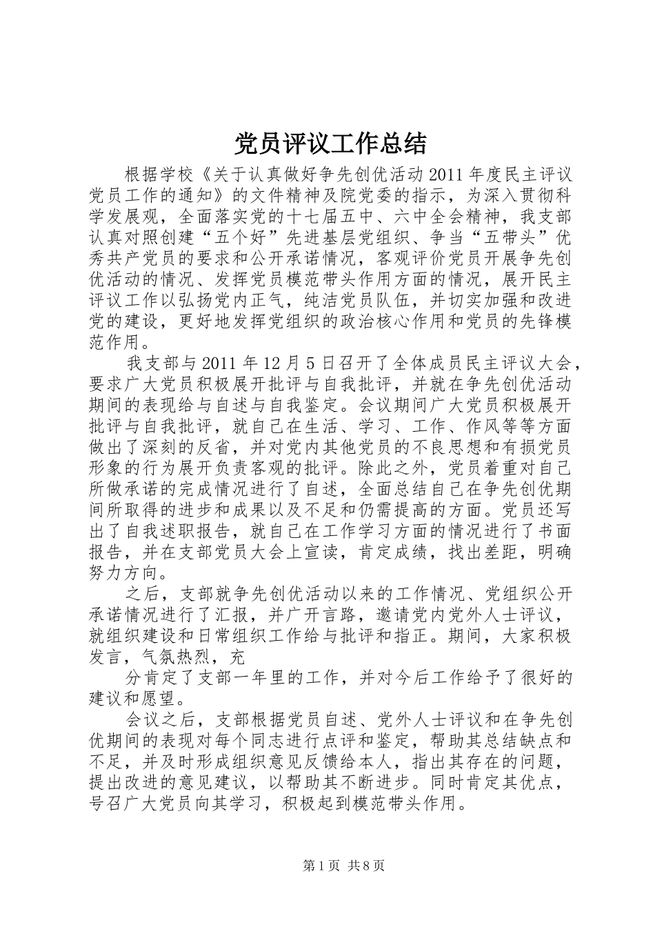 党员评议工作总结_第1页