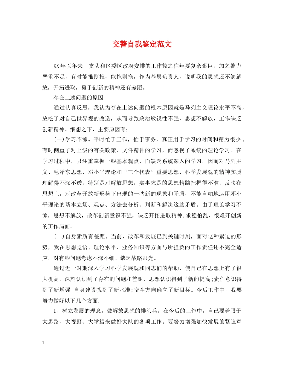 交警自我鉴定范文 _第1页