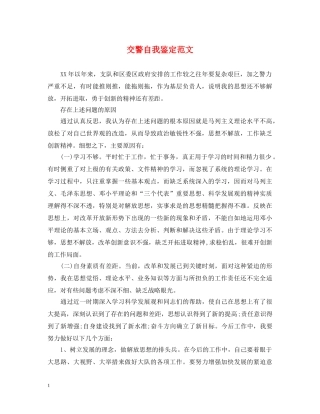 交警自我鉴定范文 