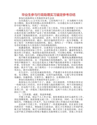 毕业生参与行政助理实习鉴定参考总结 