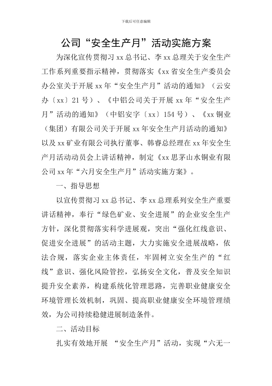 公司“安全生产月”活动实施方案_第1页