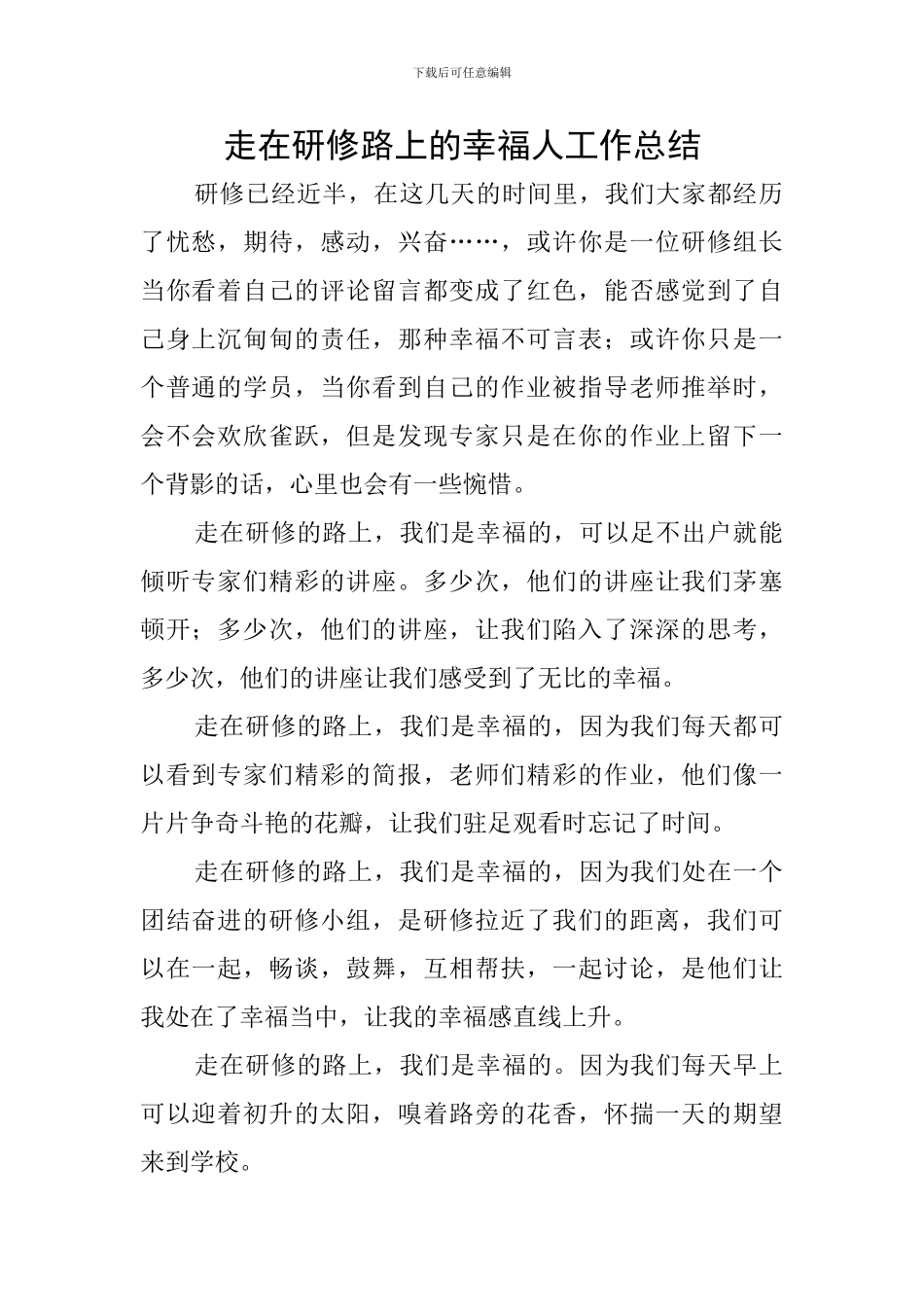 走在研修路上的幸福人工作总结_第1页