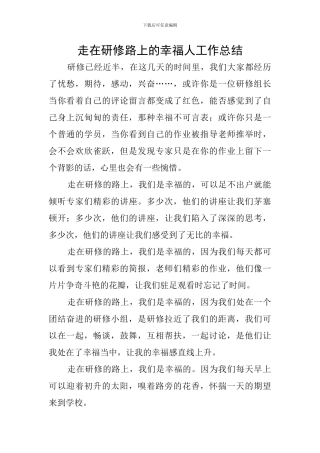 走在研修路上的幸福人工作总结