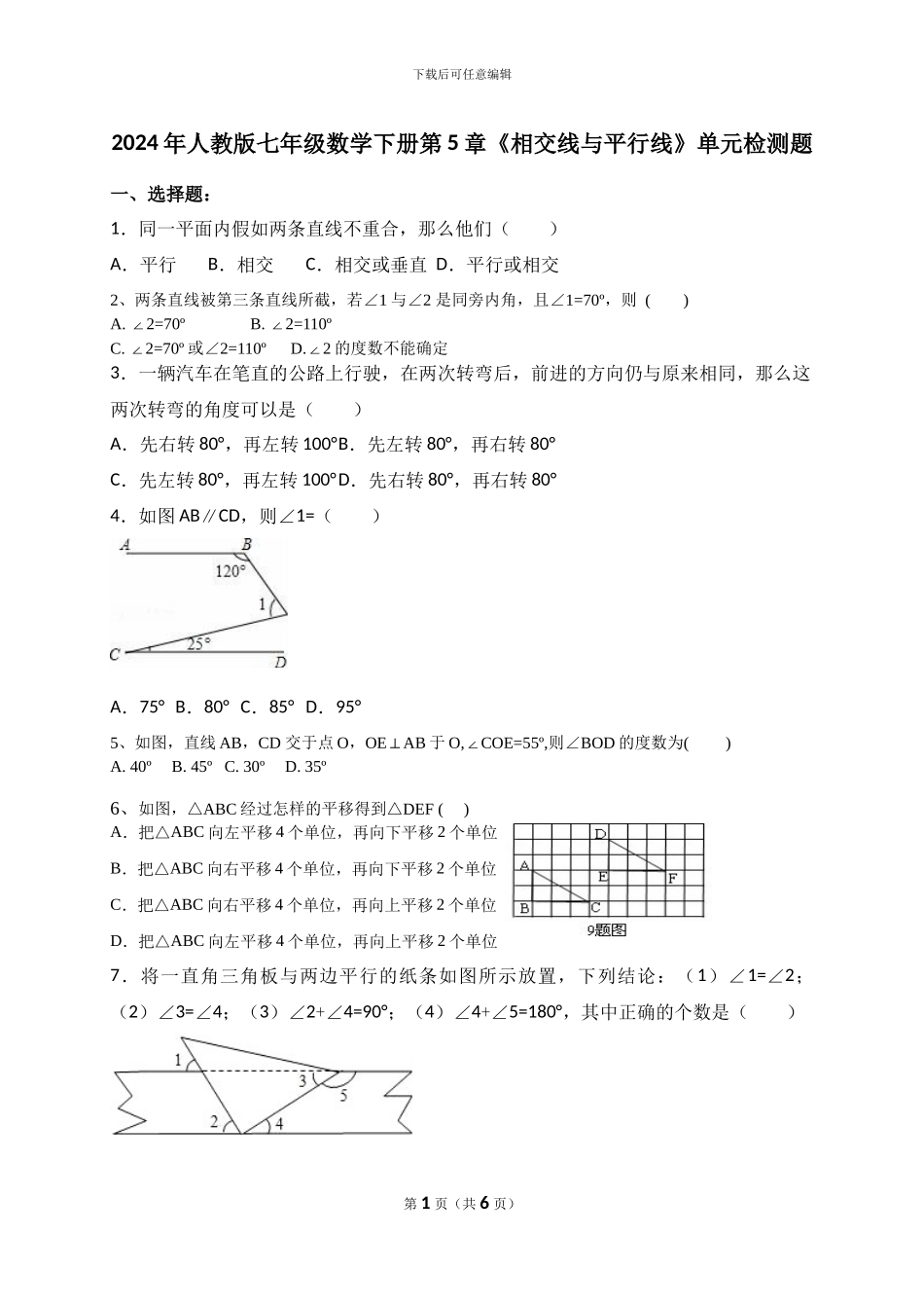 人教版七年级下第5章相交线与平行线单元检测题含教学反思案例教案学案说课稿_第1页