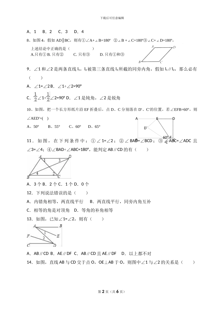 人教版七年级下第5章相交线与平行线单元检测题含教学反思案例教案学案说课稿_第2页