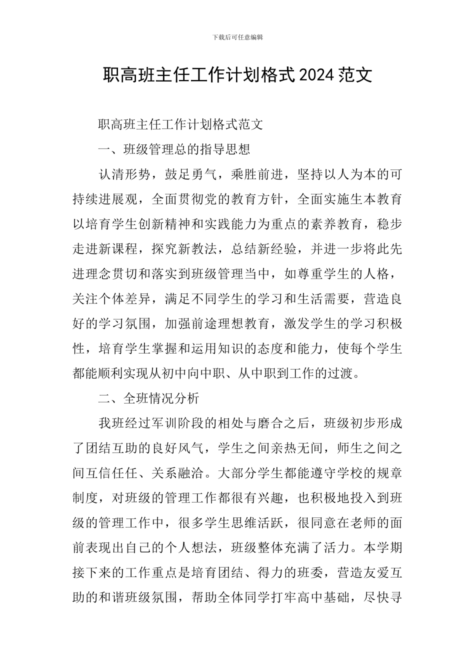 职高班主任工作计划格式2024范文_第1页
