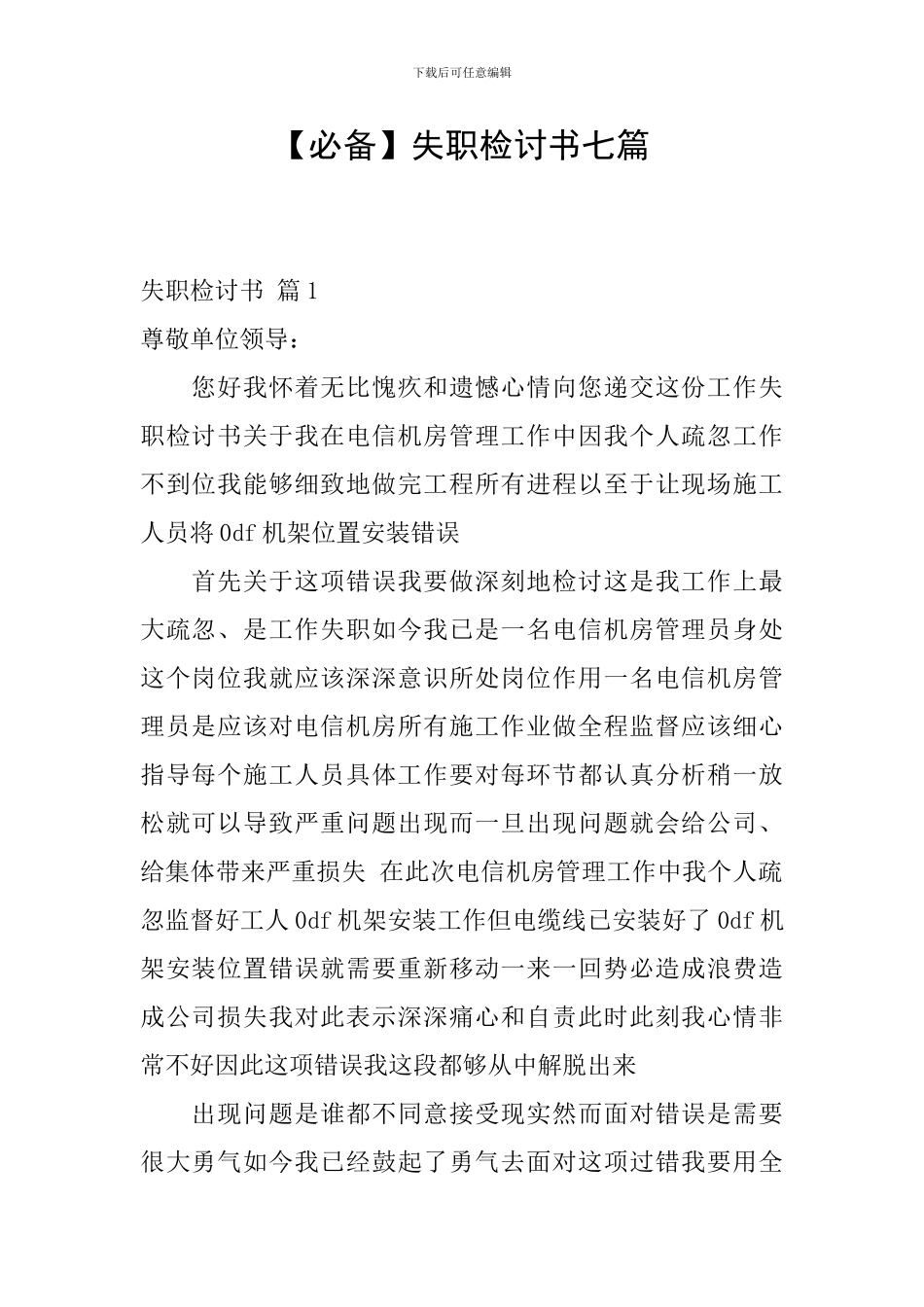 【必备】失职检讨书七篇_第1页