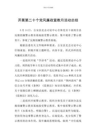 开展第二十个党风廉政宣教月活动总结