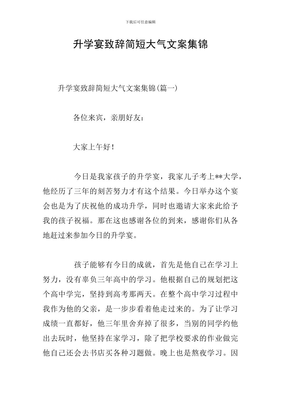 升学宴致辞简短大气文案集锦_第1页