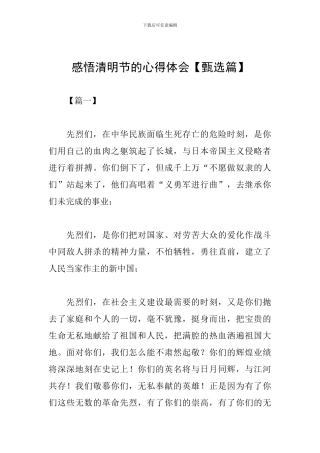 感悟清明节的心得体会