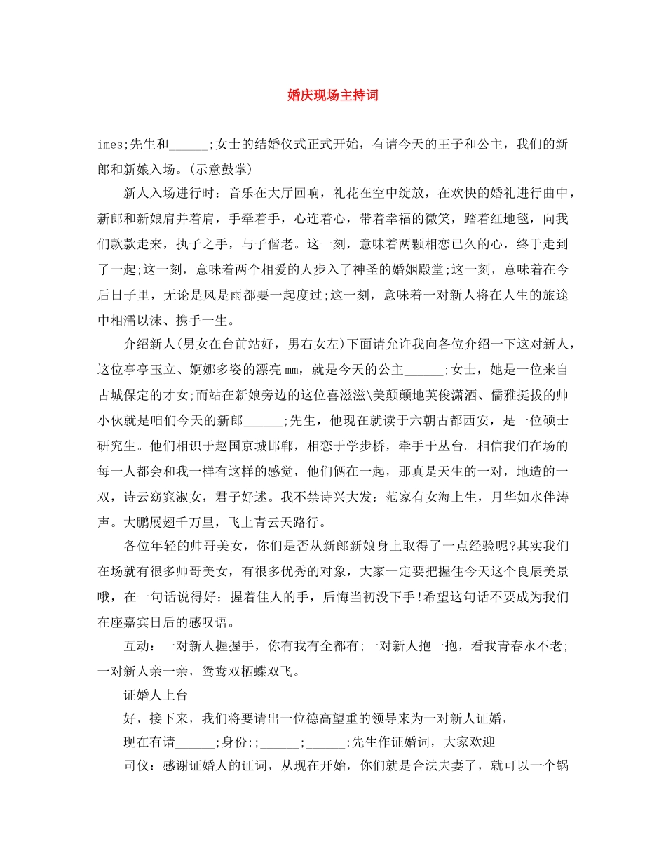 婚庆现场主持词 _第1页