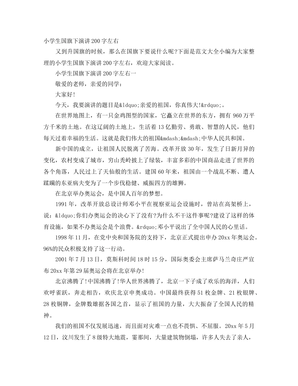 小学生国旗下演讲200字左右 _第1页