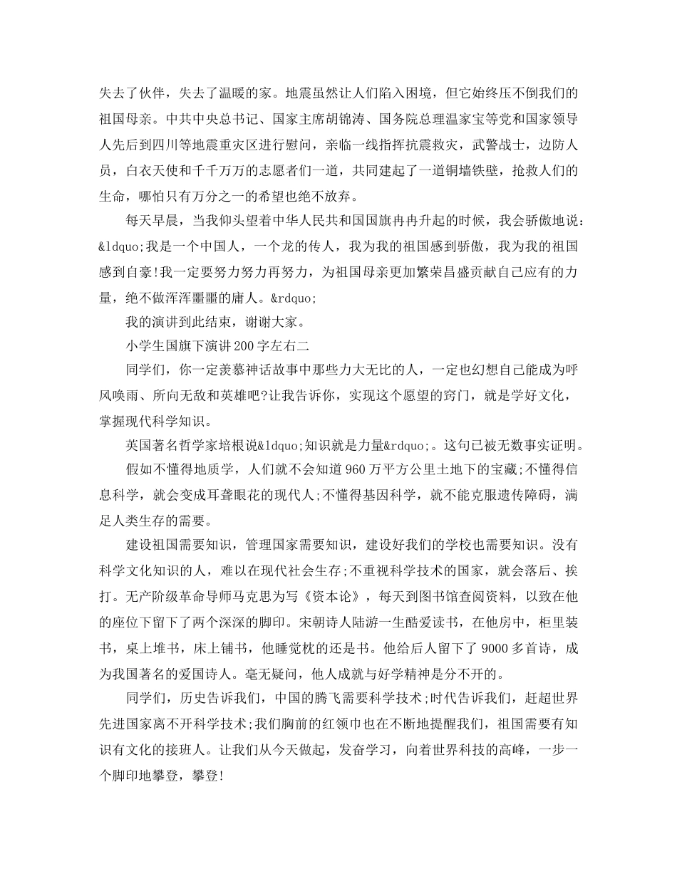 小学生国旗下演讲200字左右 _第2页