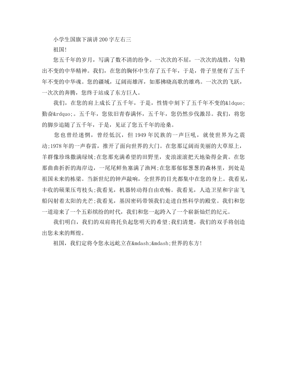 小学生国旗下演讲200字左右 _第3页