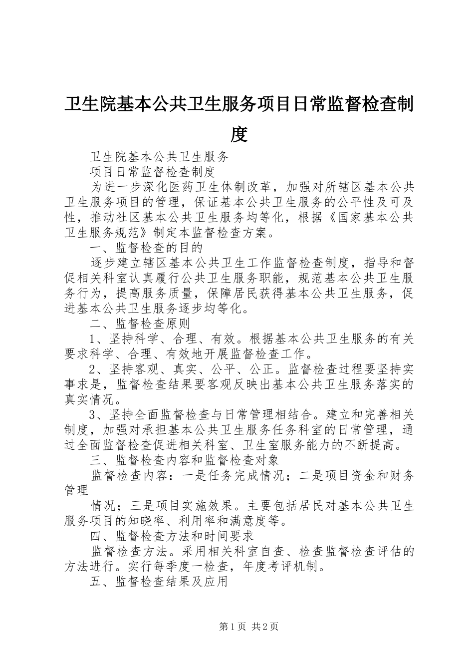 卫生院基本公共卫生服务项目日常监督检查制度_第1页