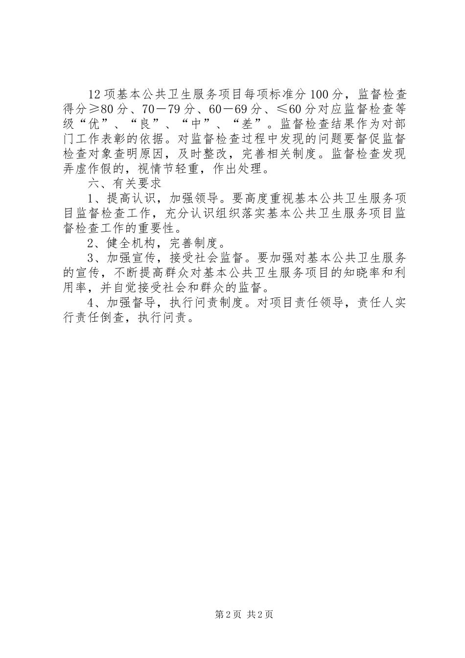 卫生院基本公共卫生服务项目日常监督检查制度_第2页