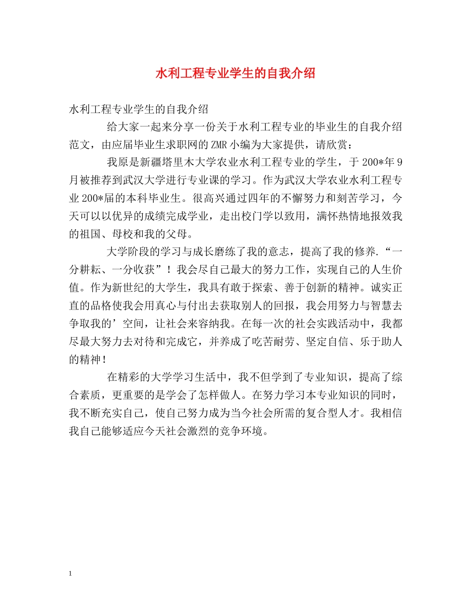 水利工程专业学生的自我介绍 _第1页