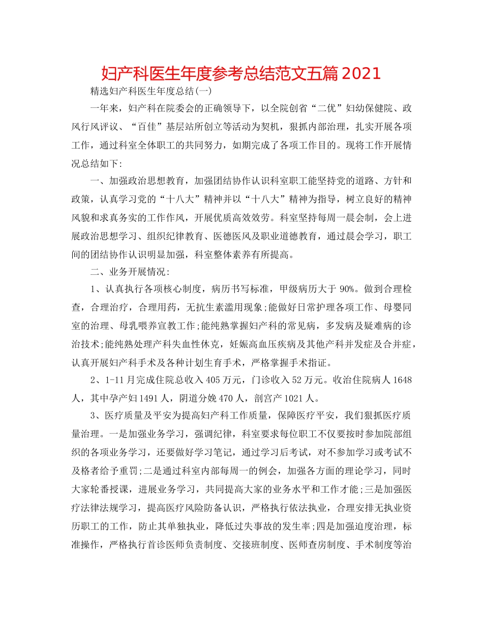 妇产科医生年度参考总结范文五篇2024 _第1页