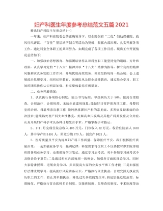 妇产科医生年度参考总结范文五篇2024 