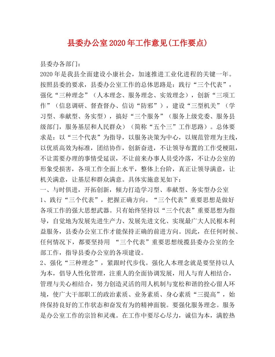 县委办公室2024年工作意见(工作要点) _第1页