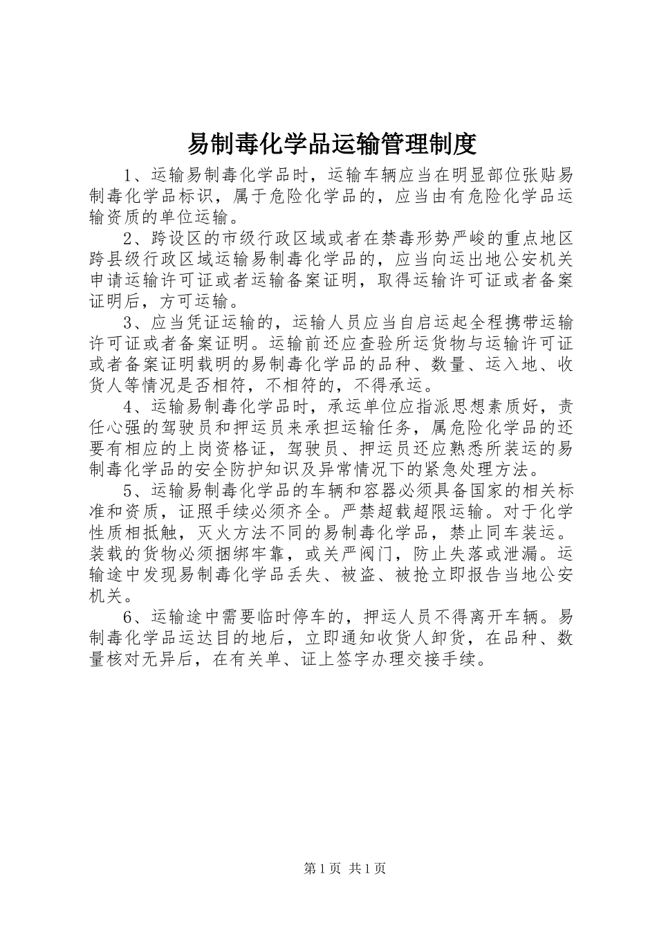 易制毒化学品运输管理制度_第1页