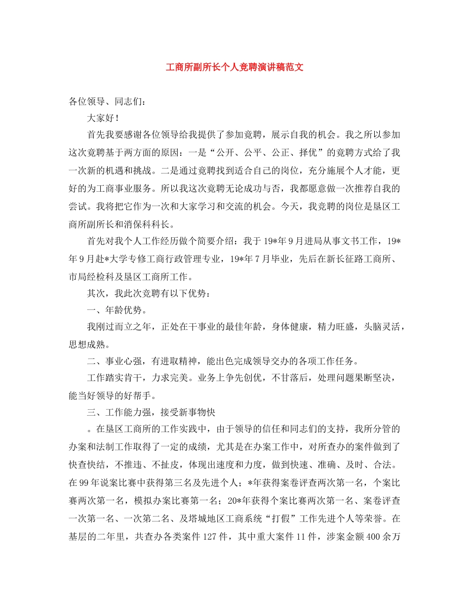 工商所副所长个人竞聘演讲稿范文 _第1页