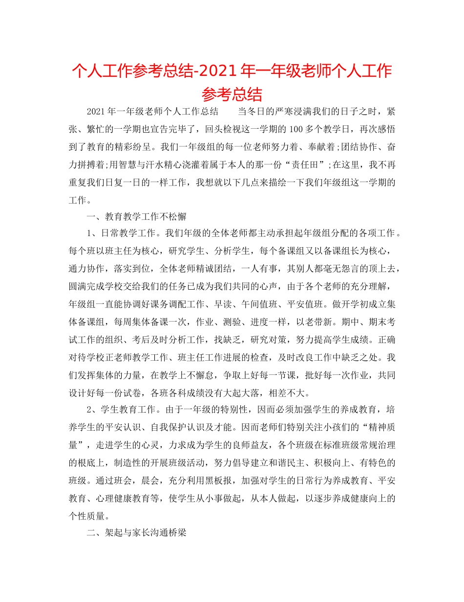 个人工作参考总结-2024年一年级教师个人工作参考总结 _第1页