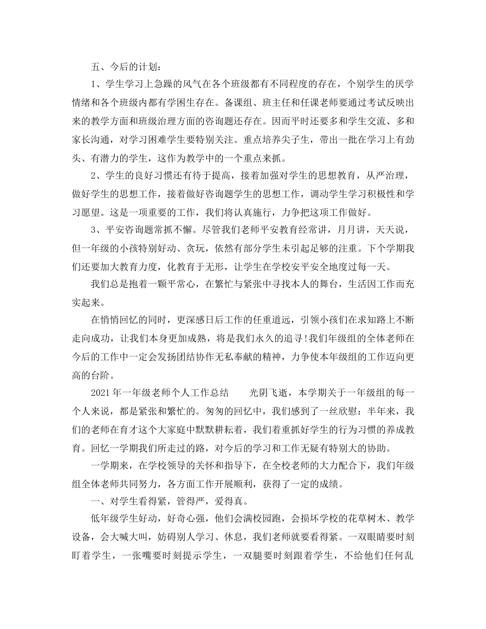 个人工作参考总结-2024年一年级教师个人工作参考总结 _第3页