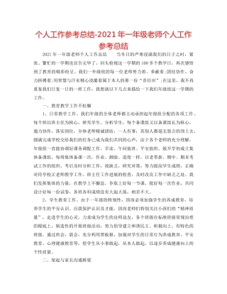 个人工作参考总结-2024年一年级教师个人工作参考总结 
