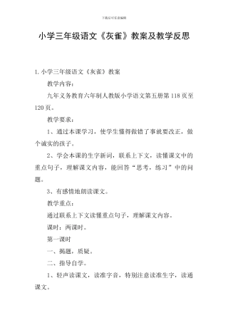 小学三年级语文《灰雀》教案及教学反思