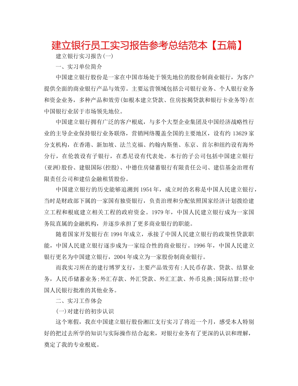 建设银行员工实习报告参考总结范本【五篇】 _第1页
