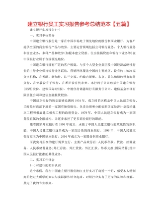 建设银行员工实习报告参考总结范本【五篇】 