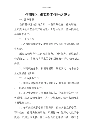 中学理化生组实验工作计划范文
